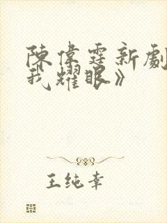 陈伟霆新剧《许我耀眼》