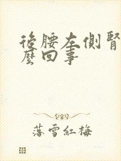 后腰左侧肾疼怎么回事