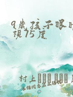 9岁孩子眼睛近视75度