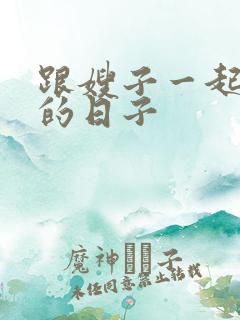 跟嫂子一起同居的日子