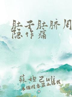 肚子肚脐周围隐隐作痛