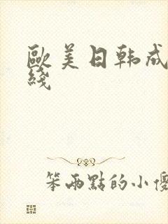 欧美日韩成人在线