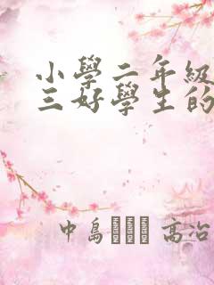 小学二年级竞选三好学生的发言稿