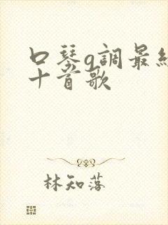 口琴g调最经典十首歌