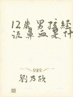 12岁男孩经常流鼻血是什么原因