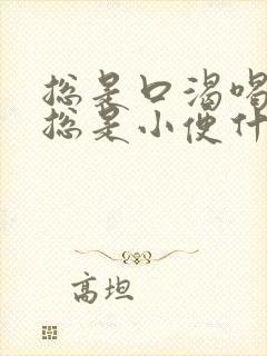 总是口渴喝完水总是小便什么情况