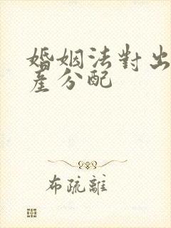 婚姻法对出轨财产分配