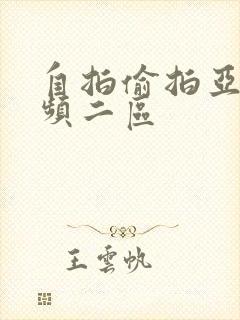 自拍偷拍亚洲视频二区