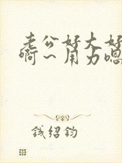 老公好大好爽啊啊～用力嗯～