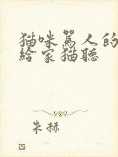 猫咪骂人的声音给家猫听