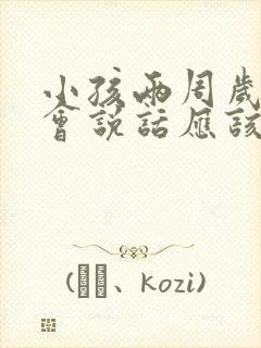 小孩两周岁还不会说话应该怎么办