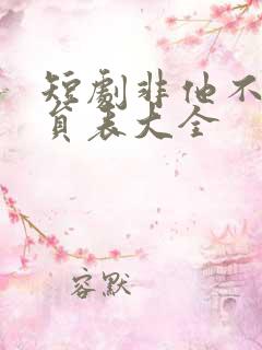 短剧非他不可演员表大全