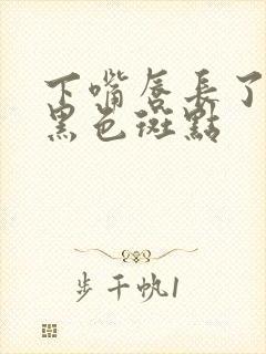 下嘴唇长了一个黑色斑点