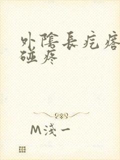 外阴长疙瘩 一碰疼