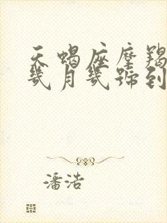 天蝎座摩羯座是几月几号到几月几号生日