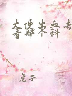 大便出血去医院看哪个科