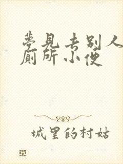 梦见去别人家上厕所小便