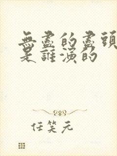 无尽的尽头严杰是谁演的