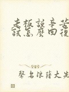 老板说辛苦了应该怎么回复高情商 搞笑