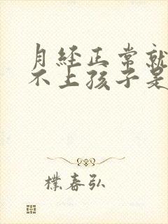 月经正常就是怀不上孩子是什么原因