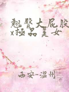 翘臀大屁股xxx极品美女