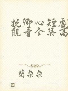 挽卿心短剧免费观看全集高清版