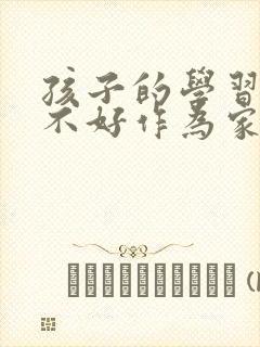 孩子的学习态度不好作为家长要怎么办