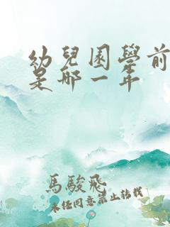 幼儿园学前一年是哪一年