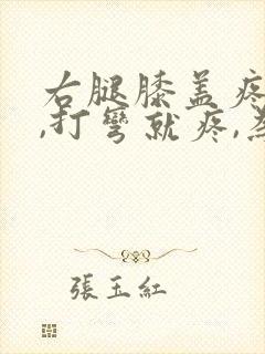 右腿膝盖疼痛,,打弯就疼,为什么