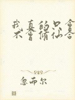 我真的只会砍树不会修仙合集