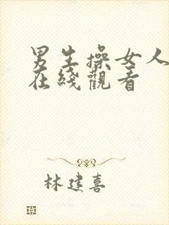 男生操女人视频在线观看