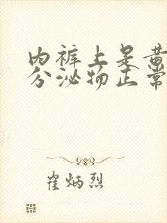 内裤上是黄绿色分泌物正常吗