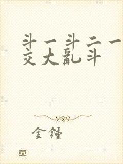 斗一斗二一起杂交大乱斗