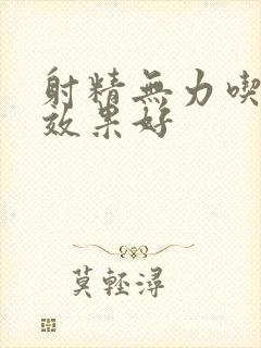 射精无力吃啥药效果好