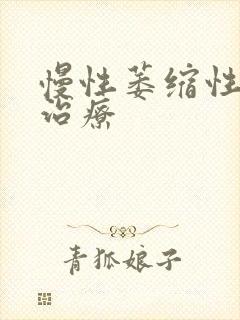 慢性萎缩性胃炎治疗