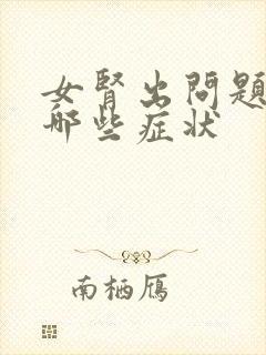 女肾出问题了有哪些症状