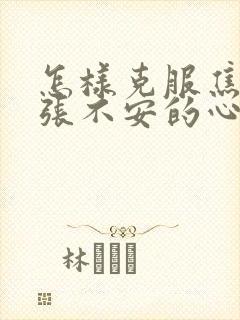 怎样克服焦虑紧张不安的心理