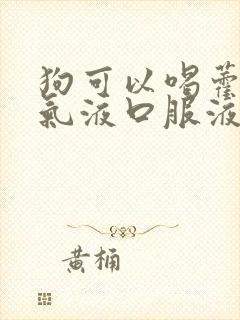 狗可以喝藿香正气液口服液吗