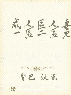 成人区人妻精品一区二区免费