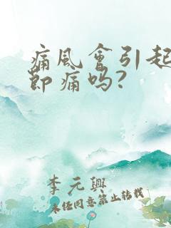 痛风会引起膝关节痛吗?