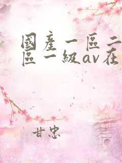 国产一区二区三区一级av在线观看