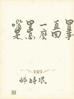 嘴里一直冒酸水是怎么回事