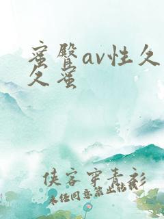 蜜臀av性久久久蜜