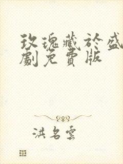 玫瑰藏于盛夏短剧免费版