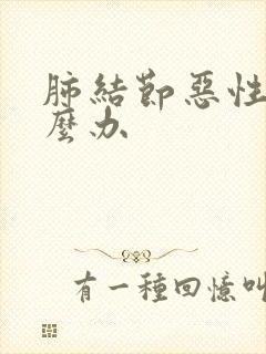 肺结节恶性的怎么办