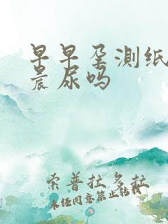 早早孕测纸必须晨尿吗