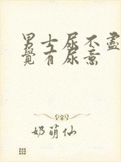 男士尿不尽总感觉有尿意