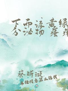 下面流黄绿色的分泌物 瘙痒