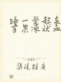 睡一觉起来嘴巴有果冻状血块