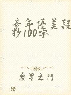 童年优美段落摘抄100字